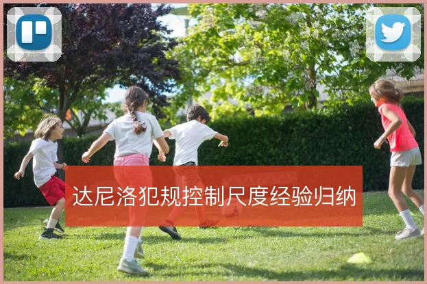 达尼洛犯规控制尺度经验归纳