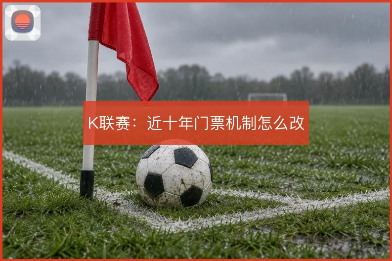 K联赛：近十年门票机制怎么改