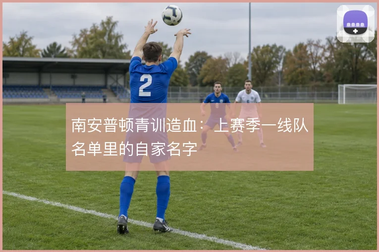 南安普顿青训造血：上赛季一线队名单里的自家名字