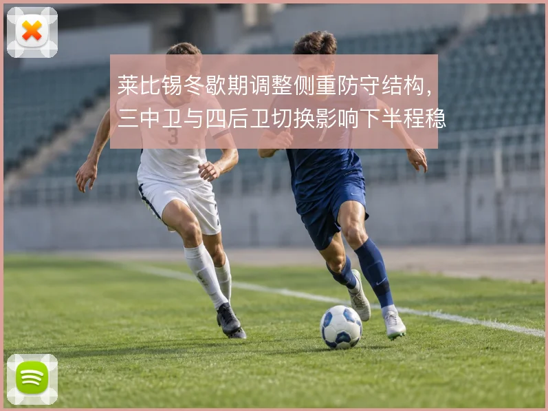 莱比锡冬歇期调整侧重防守结构，三中卫与四后卫切换影响下半程稳定性
