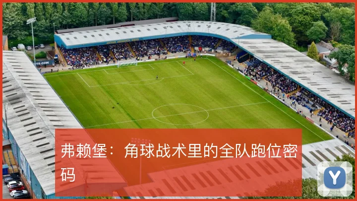 弗赖堡：角球战术里的全队跑位密码