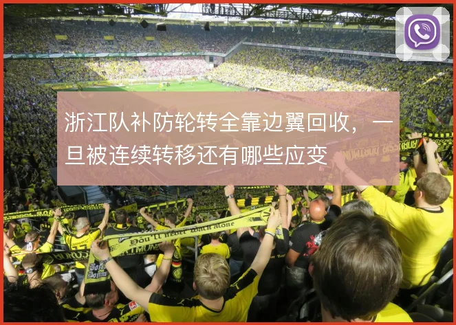 浙江队补防轮转全靠边翼回收，一旦被连续转移还有哪些应变