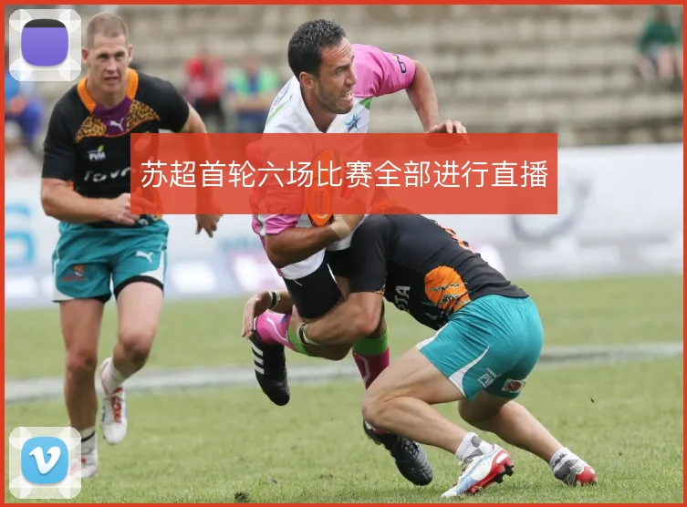 苏超首轮六场比赛全部进行直播