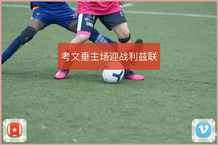 考文垂主场迎战利兹联