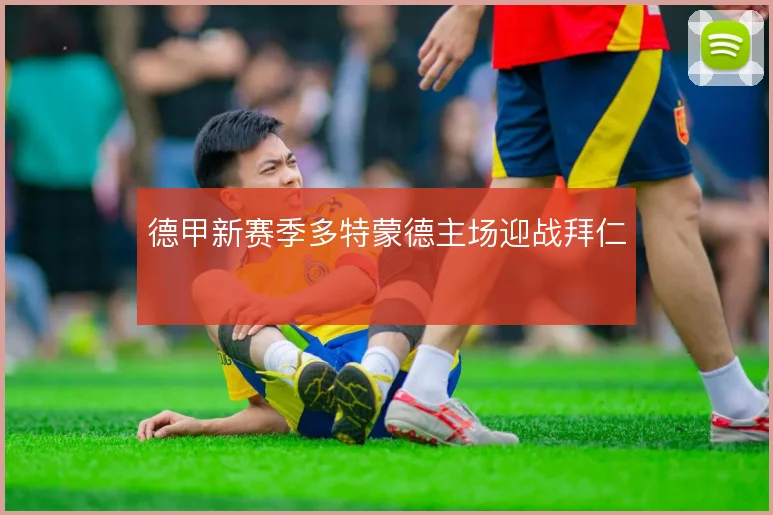 德甲新赛季多特蒙德主场迎战拜仁