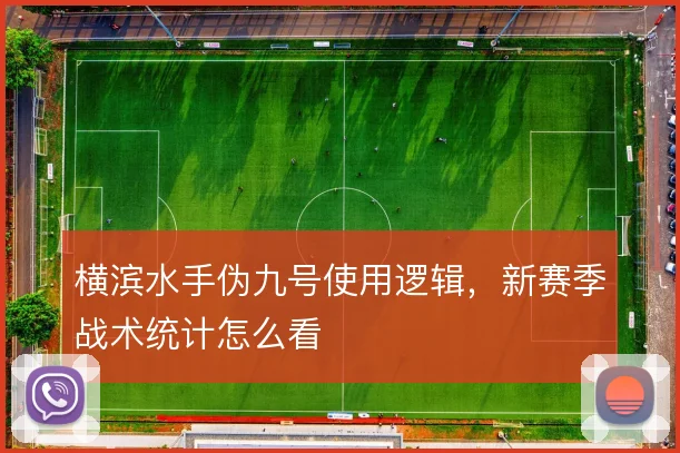 横滨水手伪九号使用逻辑，新赛季战术统计怎么看
