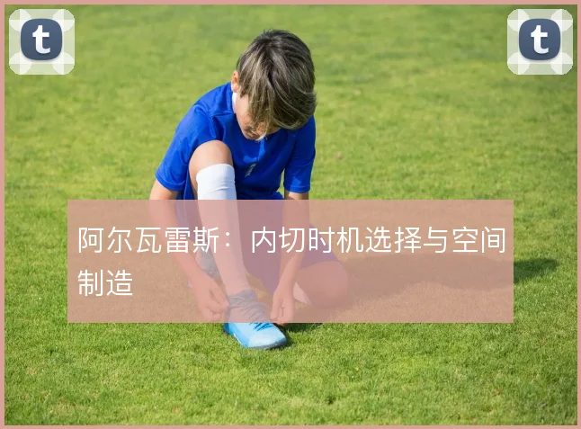 阿尔瓦雷斯：内切时机选择与空间制造