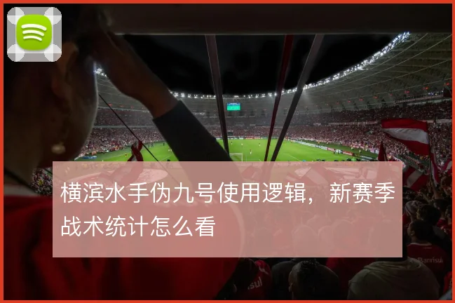 横滨水手伪九号使用逻辑，新赛季战术统计怎么看