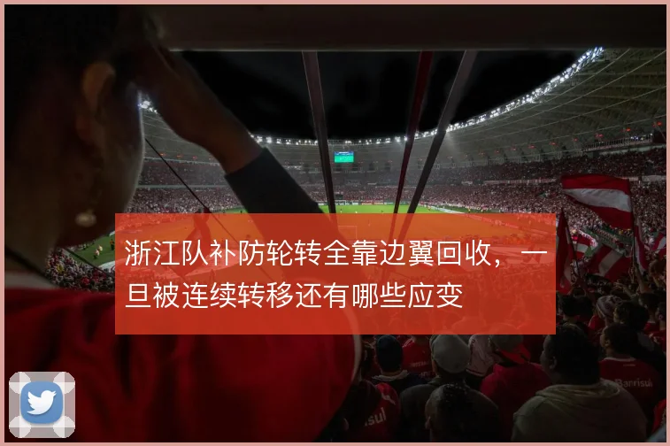 浙江队补防轮转全靠边翼回收，一旦被连续转移还有哪些应变