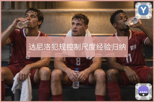 达尼洛犯规控制尺度经验归纳