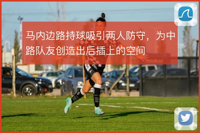 马内边路持球吸引两人防守，为中路队友创造出后插上的空间