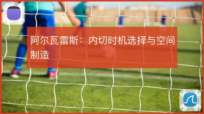 阿尔瓦雷斯:内切时机选择与空间制造