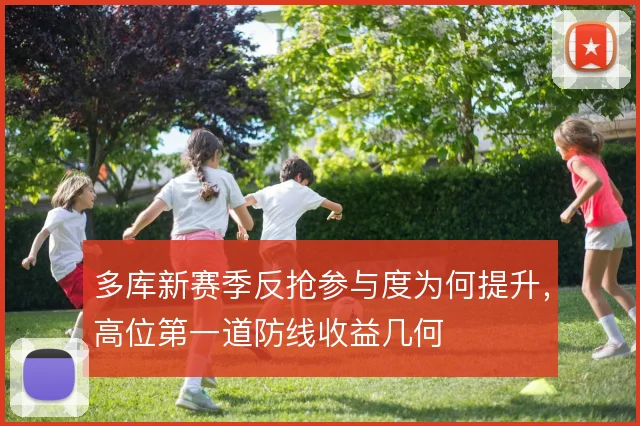 多库新赛季反抢参与度为何提升，高位第一道防线收益几何