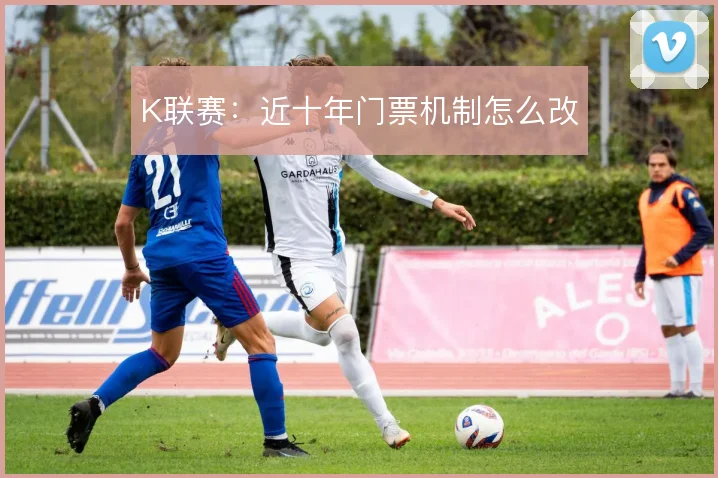 K联赛：近十年门票机制怎么改