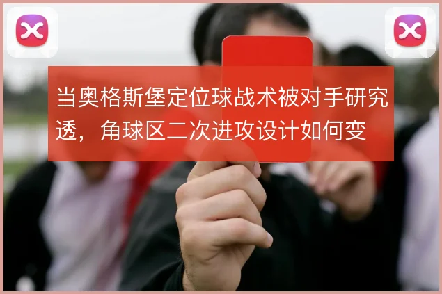 当奥格斯堡定位球战术被对手研究透，角球区二次进攻设计如何变