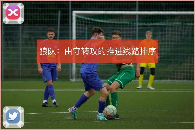 狼队：由守转攻的推进线路排序
