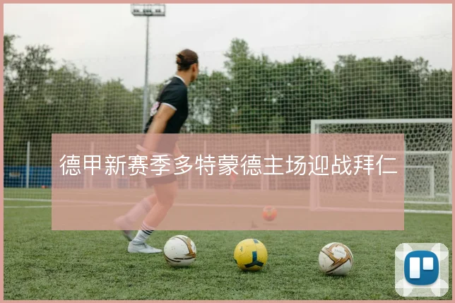 德甲新赛季多特蒙德主场迎战拜仁