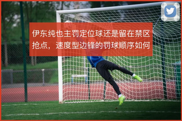 伊东纯也主罚定位球还是留在禁区抢点,速度型边锋的罚球顺序如何取舍