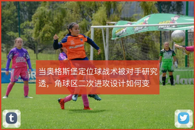当奥格斯堡定位球战术被对手研究透，角球区二次进攻设计如何变