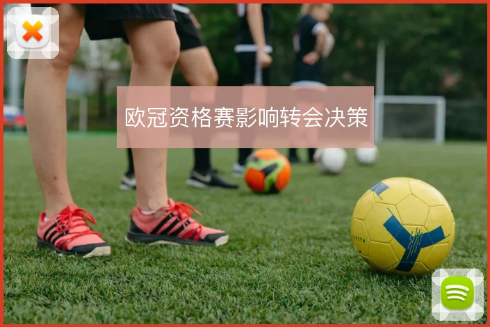 欧冠资格赛影响转会决策