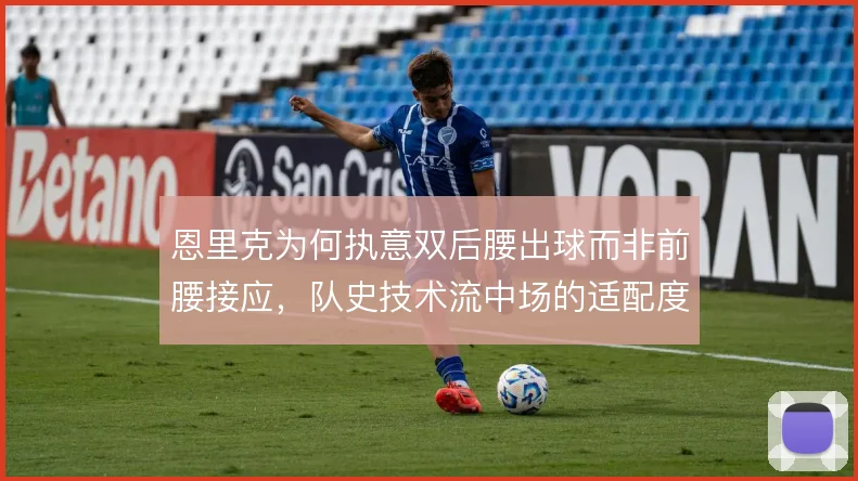 恩里克为何执意双后腰出球而非前腰接应，队史技术流中场的适配度被低估